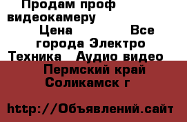 Продам проф. full hd видеокамеру sony hdr-fx1000e › Цена ­ 52 000 - Все города Электро-Техника » Аудио-видео   . Пермский край,Соликамск г.